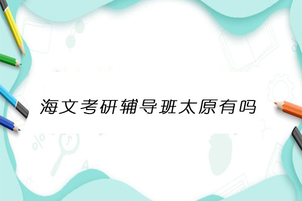 海文考研